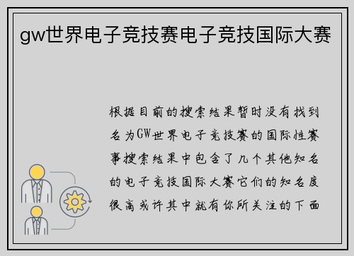 gw世界电子竞技赛电子竞技国际大赛