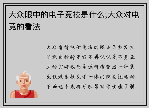 大众眼中的电子竞技是什么;大众对电竞的看法