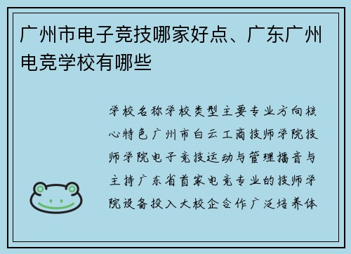 广州市电子竞技哪家好点、广东广州电竞学校有哪些