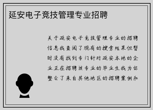 延安电子竞技管理专业招聘