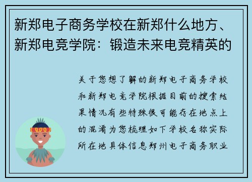 新郑电子商务学校在新郑什么地方、新郑电竞学院：锻造未来电竞精英的摇篮