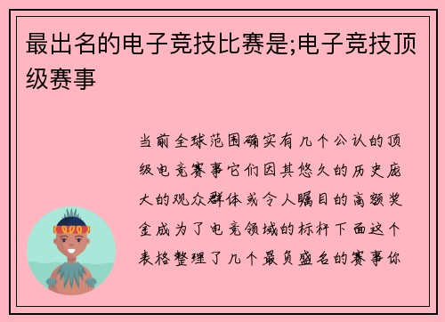 最出名的电子竞技比赛是;电子竞技顶级赛事