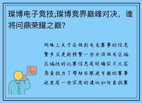 璨博电子竞技;璨博竞界巅峰对决，谁将问鼎荣耀之巅？