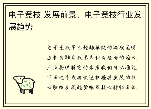 电子竞技 发展前景、电子竞技行业发展趋势