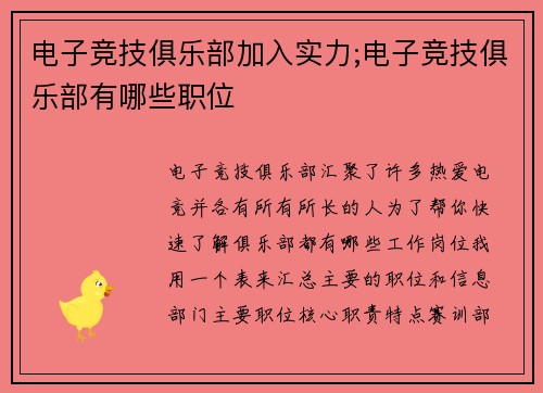 电子竞技俱乐部加入实力;电子竞技俱乐部有哪些职位