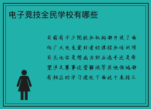 电子竞技全民学校有哪些