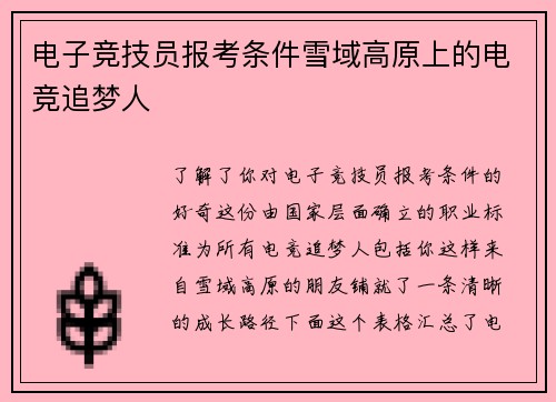 电子竞技员报考条件雪域高原上的电竞追梦人