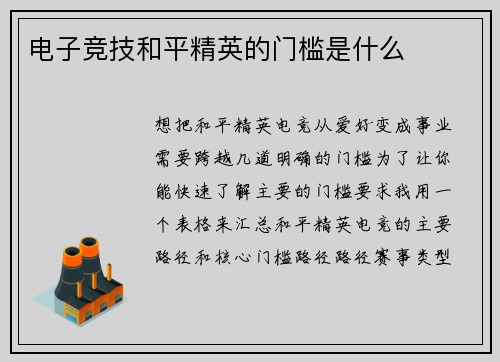 电子竞技和平精英的门槛是什么